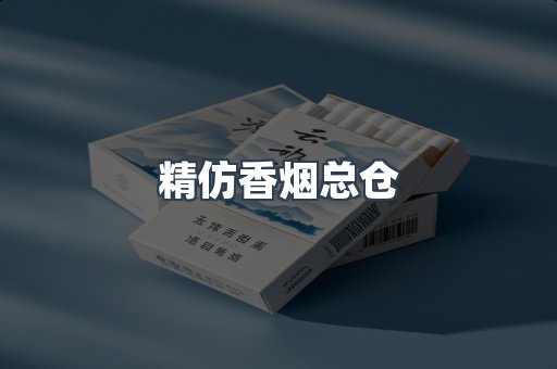 云霄香烟批发